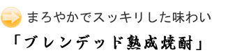 おすすめ商品「ブレンデッド焼酎」