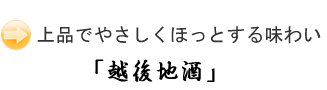 おすすめ商品「越後地酒」