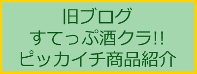 旧ブログすてっぷ酒クラ!!ピッカイチ商品紹介