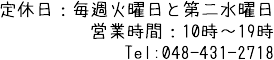 定休日：毎週火曜日と第二水曜日,営業時間：10時～19時,Tel:048-431-2718